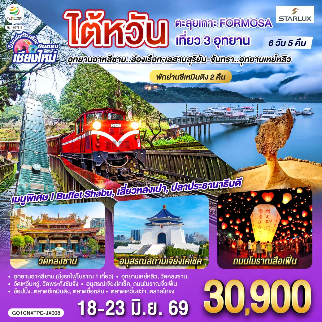 ทัวร์ไต้หวัน บินตรงเชียงใหม่ ตะลุยเกาะ FORMOSA เที่ยว 3อุทยาน (พักย่านซีเหมินติง 2คืน) 6วัน 5คืน  (JX)