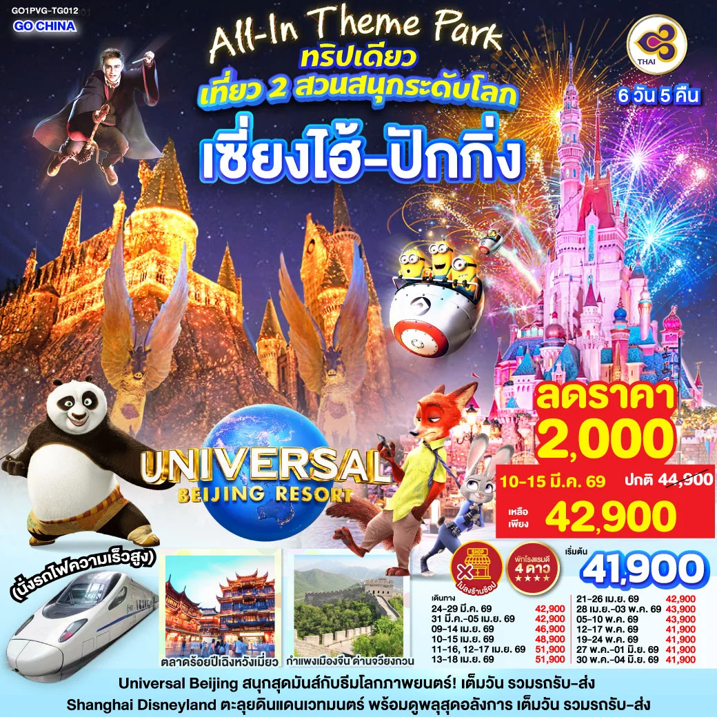 ทัวร์จีน เซี่ยงไฮ้ ปักกิ่ง เที่ยว 2 สวนสนุกระดับโลก Universal Studio Beijing + Shanghai Disneyland (นั่งรถไฟความเร็วสูง) 6วัน 5คืน (TG)