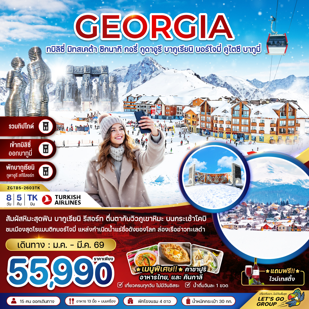 ทัวร์จอร์เจีย ทบิลิซี่ มิทสเคต้า ซิกนากิ กอรี่ กูดาอูรี บากูเรียนิ บอร์โจมี่ คูไตซี บาทูมี่ (เข้าทบิลิซี่-ออกบาทูมี่-รวมทิปไกด์) 8วัน 5คืน (TK)