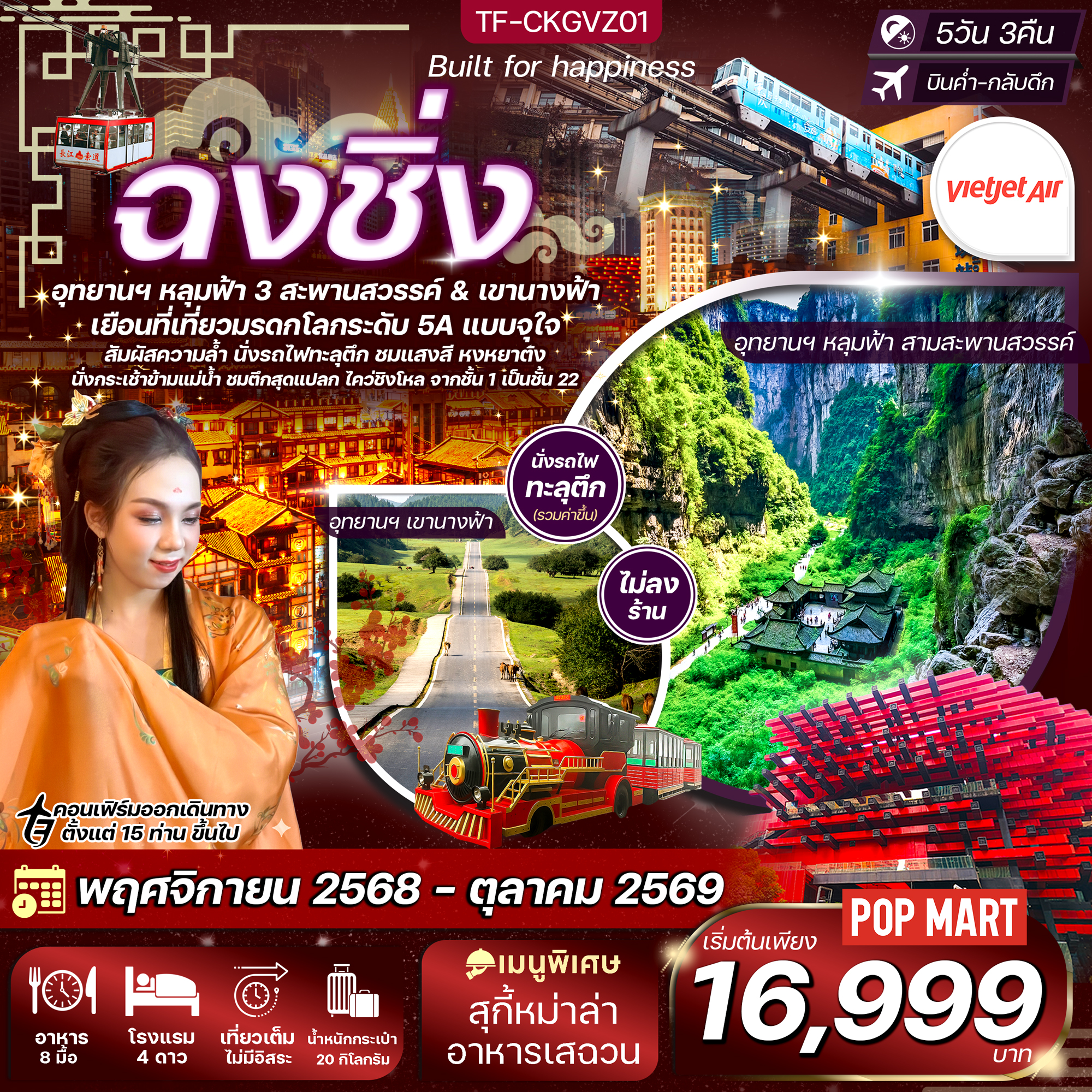 ทัวร์จีน ฉงชิ่ง อุทยานฯ หลุมฟ้า เขานางฟ้า รถไฟทะลุตึก หงหยาต้ง นั่งกระเช้าข้ามแม่น้ำ ตึกไคว่ชิงโล่ 5วัน 3คืน (VZ) (ทัวร์ไม่ลงร้าน)