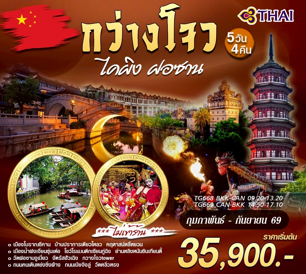 ทัวร์จีน กว่างโจว ไคผิง ฝอซาน 5วัน 4คืน (TG)