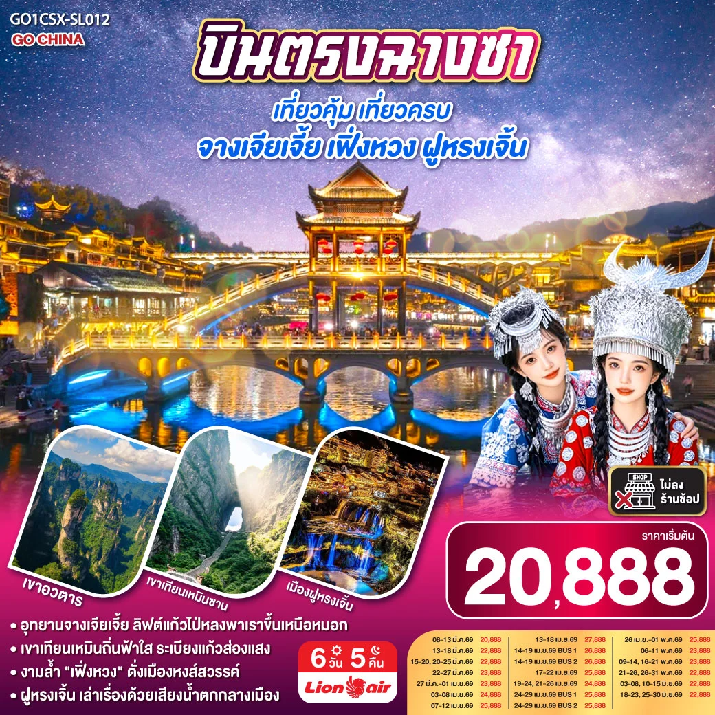 ทัวร์จีน บินตรงฉางซา เที่ยวคุ้ม เที่ยวครบ จางเจียเจี้ย เฟิ่งหวง ฝูหรงเจิ้น 6วัน 5คืน (SL)