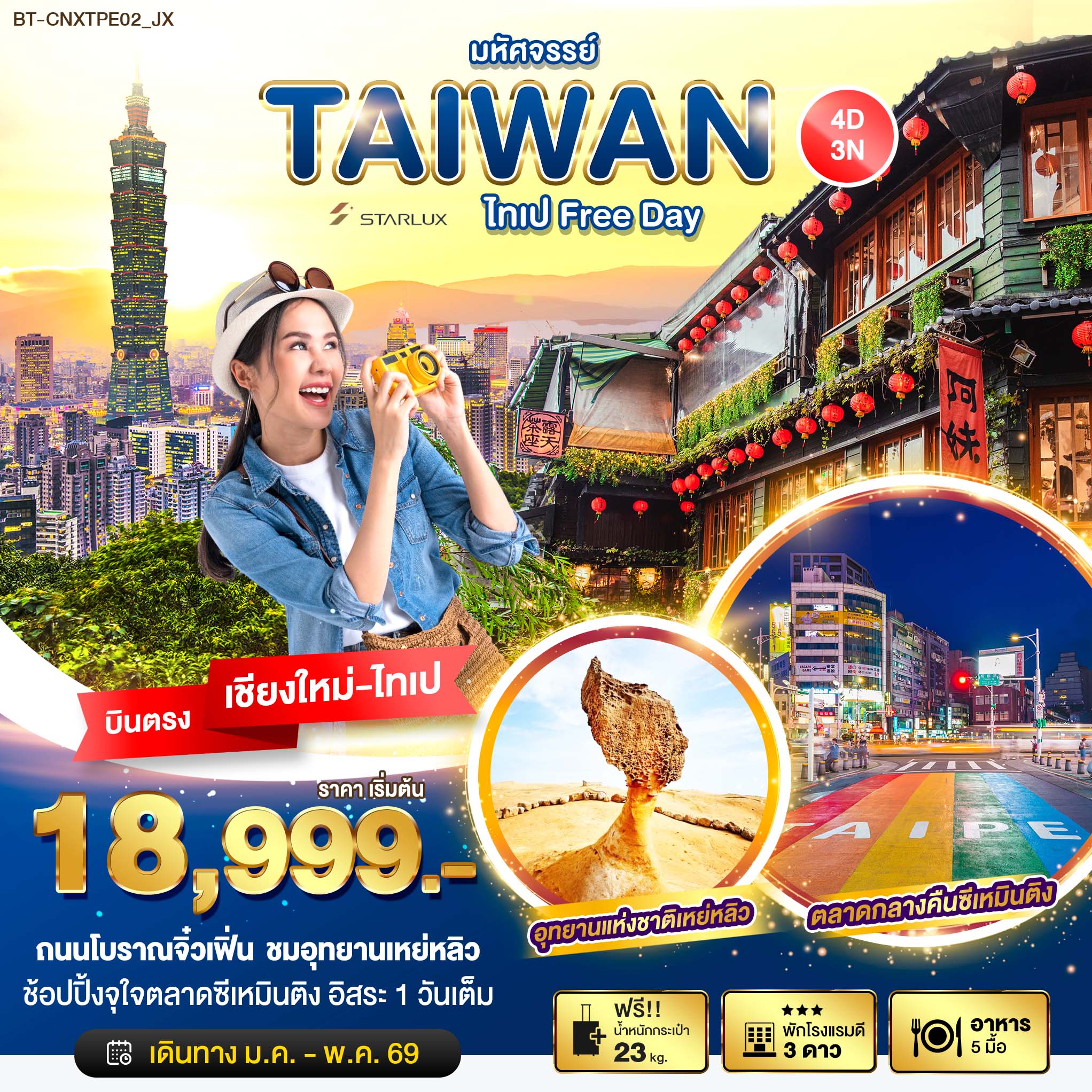 ทัวร์ไต้หวัน บินตรงเชียงใหม่ มหัศจรรย์... ไทเป Free Day 4วัน 3คืน (JX)