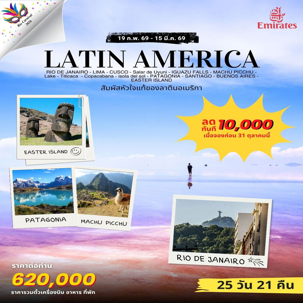 ทัวร์บราซิล LATIN AMERICA 25วัน 21คืน (EK)