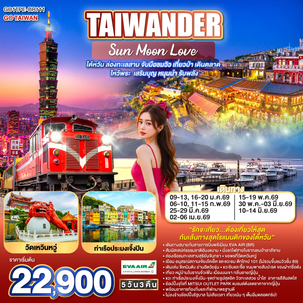 ทัวร์ไต้หวัน TAIWANDER Sun Moon Love – ไต้หวัน ล่องทะเลสาบ จับมือชมวิว เที่ยวป่า เดินตลาด ไหว้พระ เสริมบุญ หนุนนำ รับพลัง 5วัน 3คืน (BR)