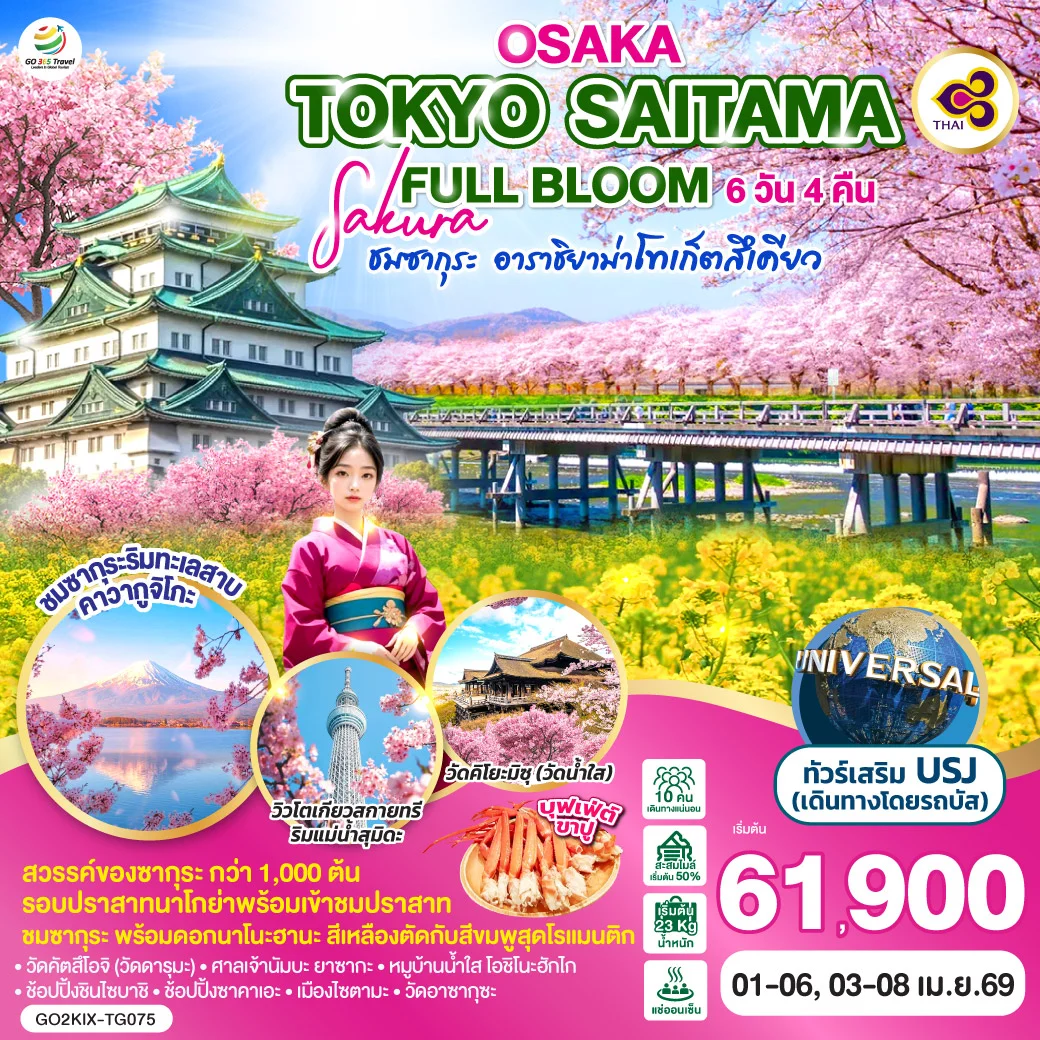 ทัวร์ญี่ปุ่น OSAKA TOKYO SAITAMA SAKURA FULL BLOOM 6วัน 4คืน (TG)